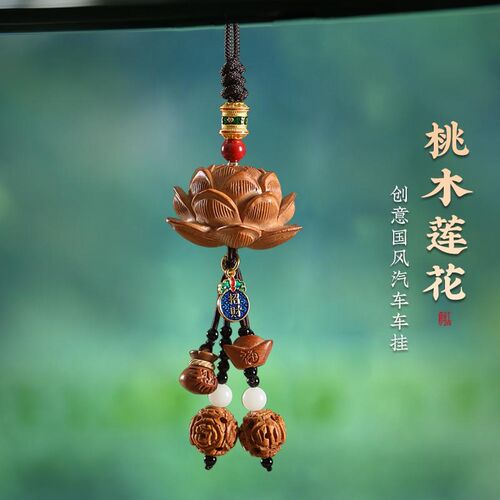 桃木檀木莲花汽车挂件创意高档车内出入平安吊饰后视镜车载挂饰品