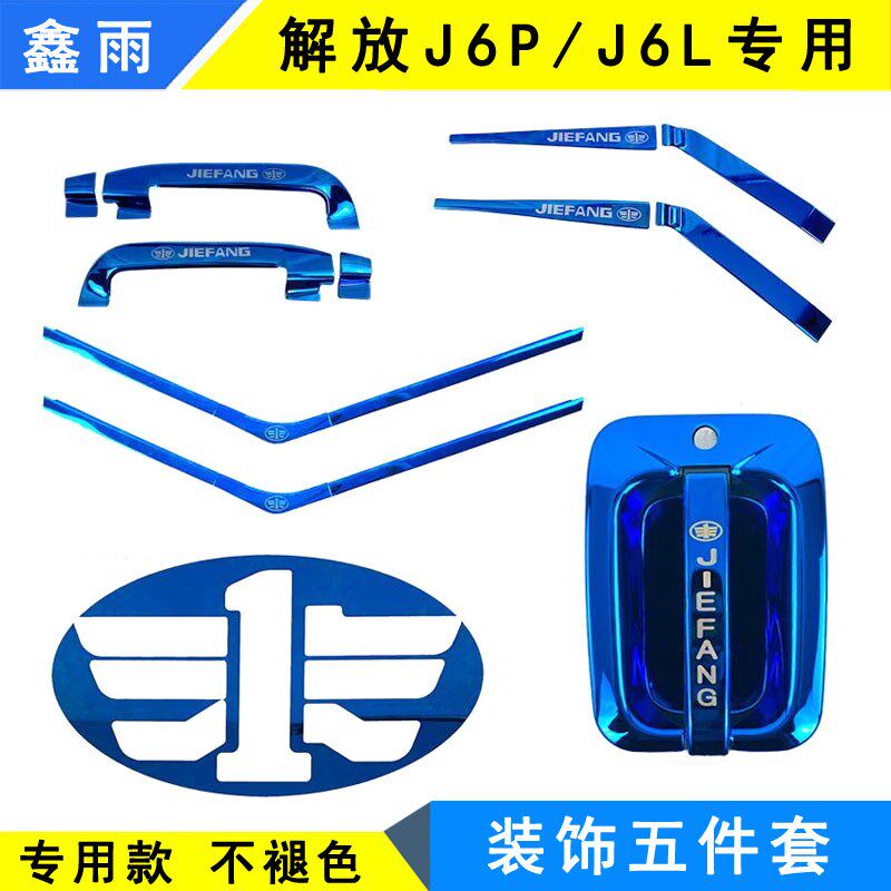 解放J6P门把手装饰J6L不锈钢门碗拉手雨刮亮条前拉手车标货车用品