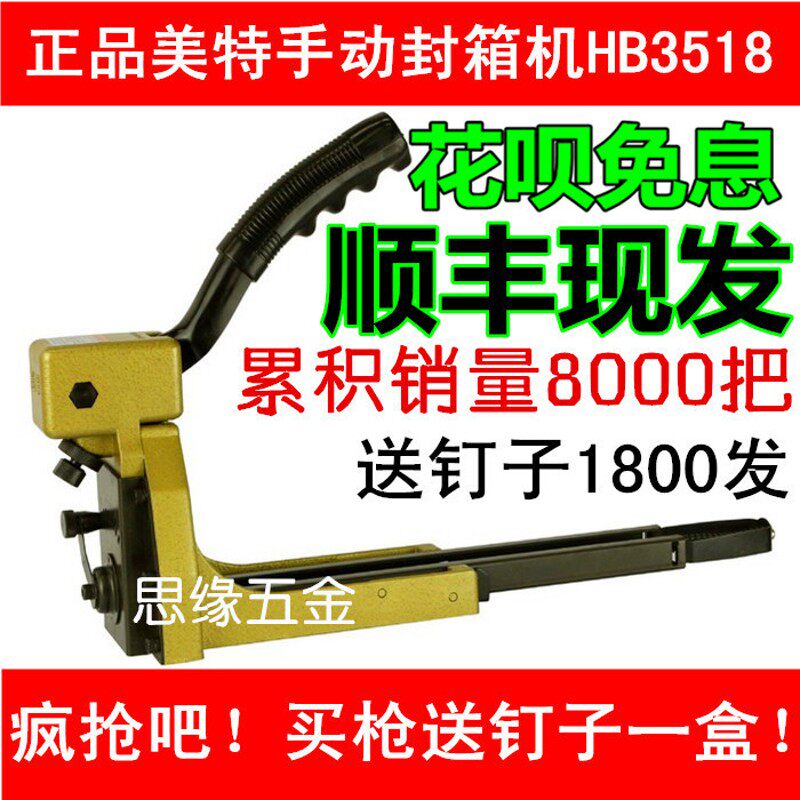 美特手动封箱机HB3518出口纸箱包装封口钉3516 3518 3522替代胶带