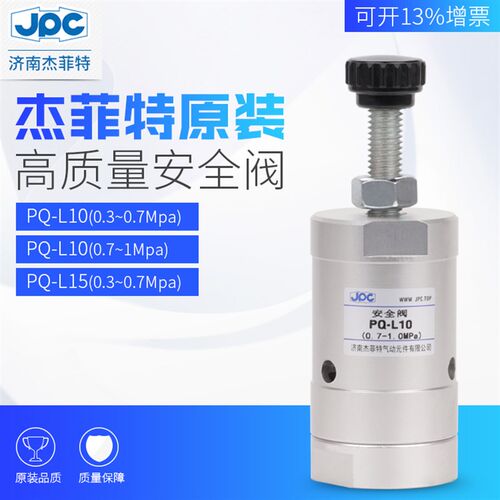杰菲特安全阀PQ-L10/PQ-L15(0.7-1MPa)(0.3-0.7MPa)(0.04-0.1)