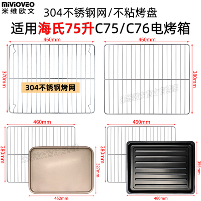 不沾烤盘烤网适配海氏75L升C75/C76升级款风炉烤箱托盘不锈钢网架