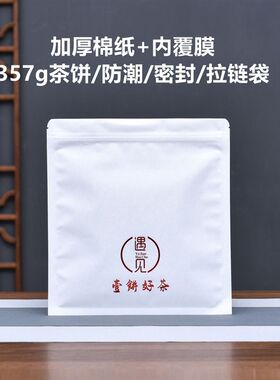 古树普洱357g茶饼密封袋福鼎白茶加厚棉纸防潮茶叶包装袋子自封存
