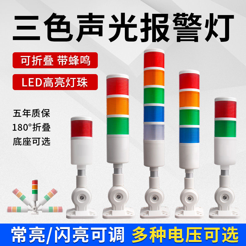 LED多层警示灯三色报警故障指示灯机床设备信号灯220V声光报警器