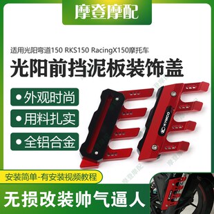 适用光阳弯道150 RKS Racing X150 H150改装件前挡泥板装饰保护盖