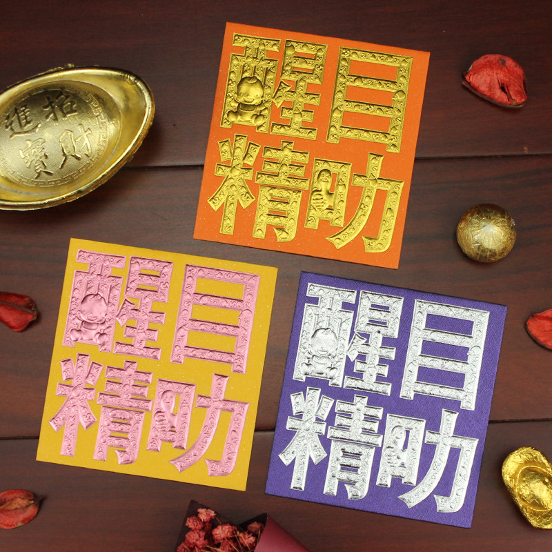 儿童红包新年压岁广东香港春节流行潮语细小号粤语利是封醒目精叻