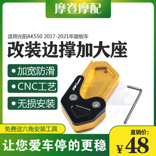 适用光阳AK550 2017-2021年改装侧边脚撑驻架垫加宽加大底座配件