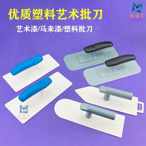 艺术漆硅藻泥塑料批刀墙衣马来漆抹泥刀质感涂料收光批刮板工具