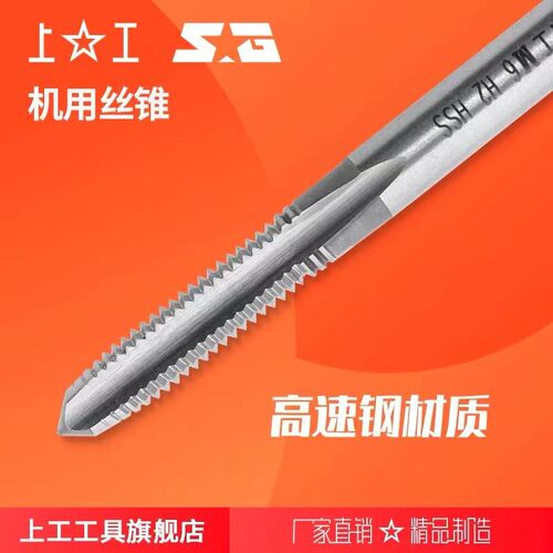 上工机用丝锥   丝攻螺纹丝锥攻牙高速钢M12~M20*2mm