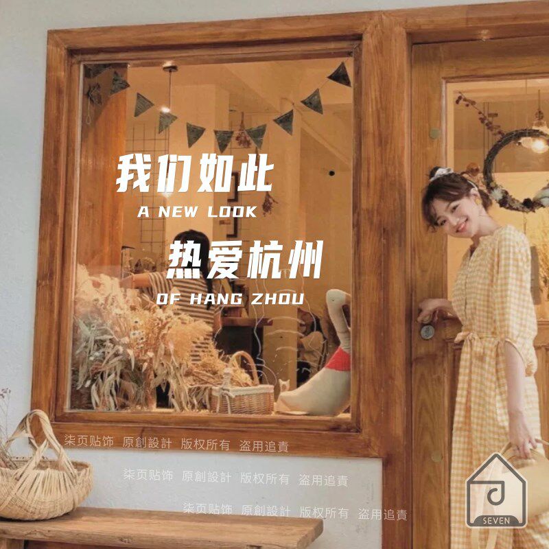 柒页 我们如此热爱 玻璃门窗贴纸 奶茶餐厅店铺装饰可改城市地名