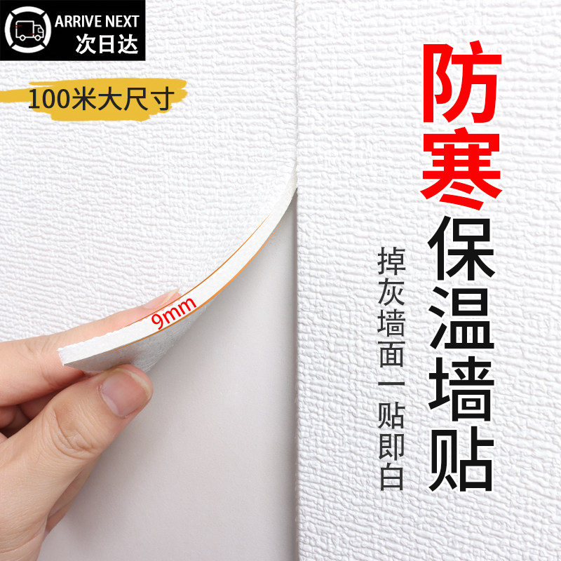 保温墙贴室内加厚墙壁贴纸墙纸自粘防水防潮墙面装饰防寒隔热墙板