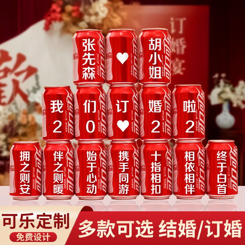可乐定制订婚宴布置装饰易拉罐刻字结婚礼仪式感摆件用品大全套装