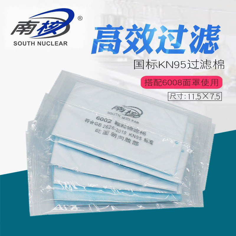南核6002过滤棉6008防尘面具防工业打磨粉尘颗粒物KN95垫片过滤纸
