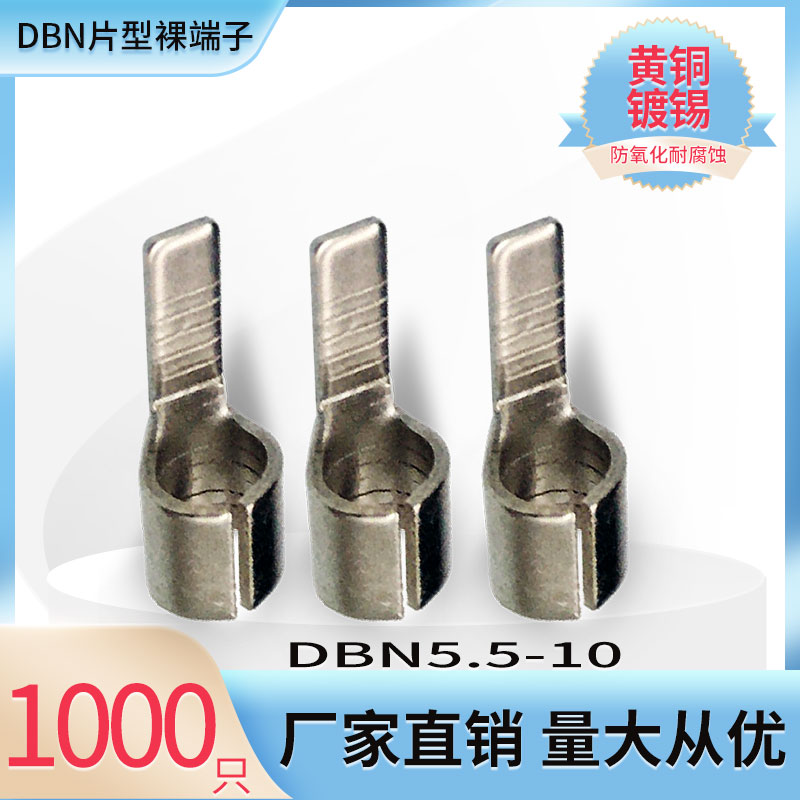 DBN5.5-10片型冷压裸端子片形铜鼻子线耳接线头插片式插针式黄铜