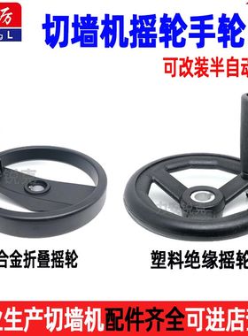 切墙机摇轮手轮塑料绝缘摇轮切割机摇把行走摇轮墙锯机铝合金摇轮