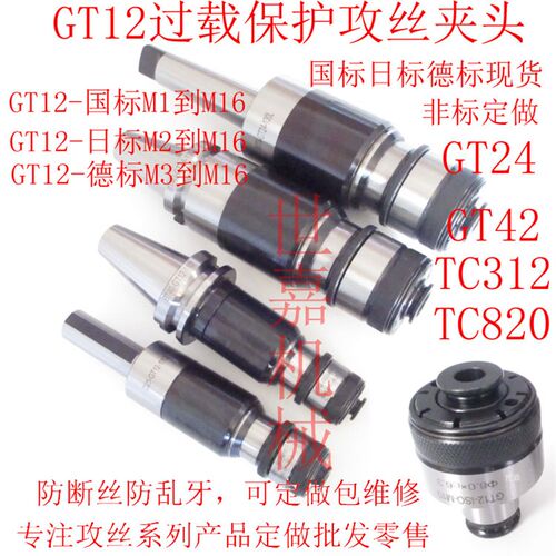 攻丝夹头扭力过载保护 GT12丝锥套气动攻丝机用快换夹头摇臂钻CNC
