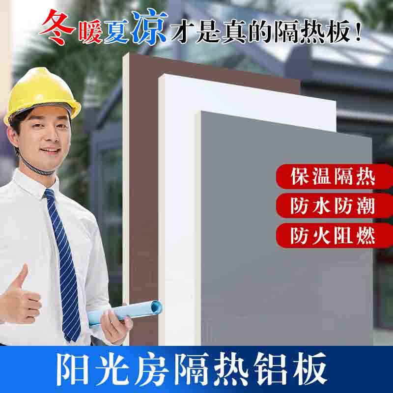 阳光房顶棚隔热铝板雨棚屋顶防水双层三层聚氨酯保温一体板定制