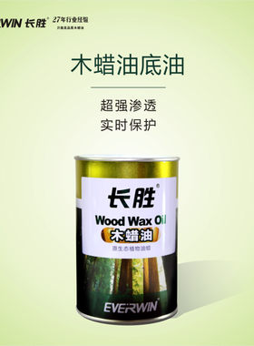 长胜木蜡油底油实木蜡油红木家具蜡油木地板蜡实木茶台餐台木蜡油