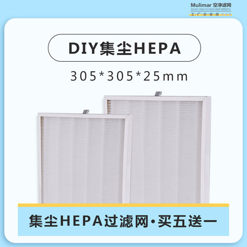diy空气净化机hepa海帕高效过滤网305*305*25mm耗材除雾霾pm2.5