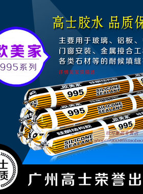 广州高士 欧美家995硅酮结构密封胶 耐候胶玻璃胶幕墙胶工程软胶