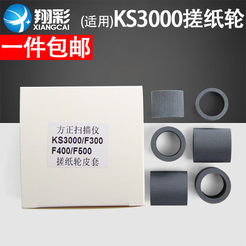 适用 方正KS3000 F300 F400 F500扫描仪搓纸轮皮套耗材 方正S7800