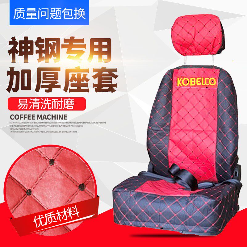 神钢挖掘机座椅套SK60/75/135/200/210/250/350-6-8挖机座套坐垫