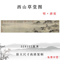 唐寅西山草堂图国画山水人物画横幅挂画高清微喷复制临摹稿装饰画