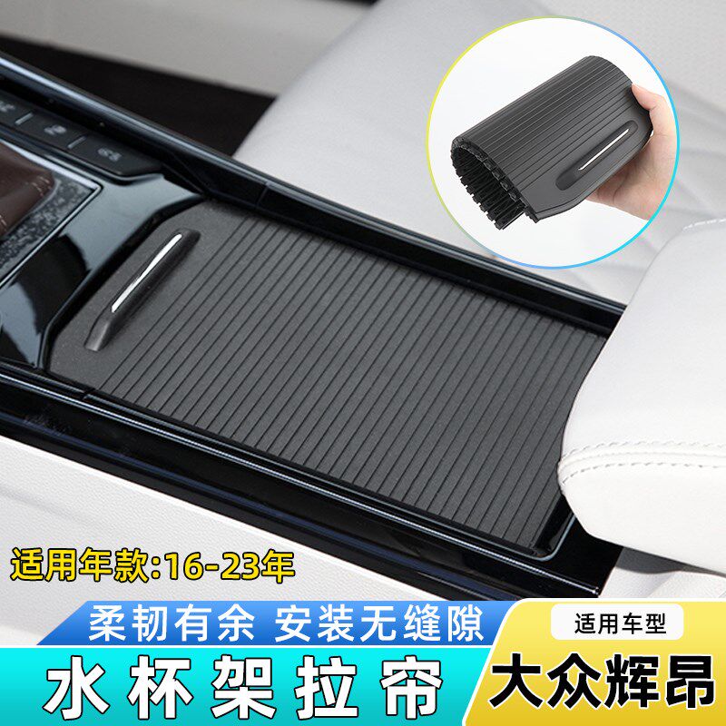 适用大众辉昂中央扶手箱盖板水杯架拉帘茶杯架卷帘百叶推拉滑盖壳