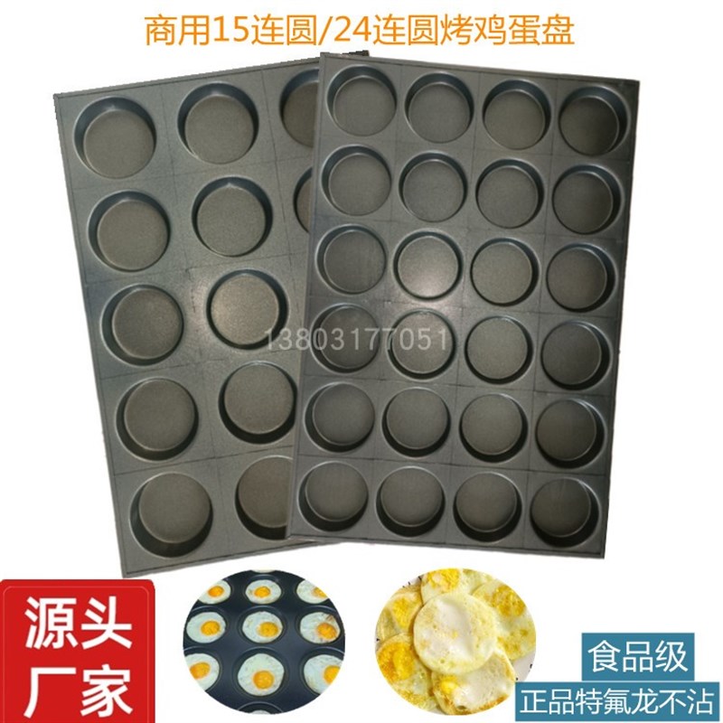 商用24连15连圆形不沾烤鸡蛋盘圆形汉堡盘面包烤盘不沾烤鸡蛋模具