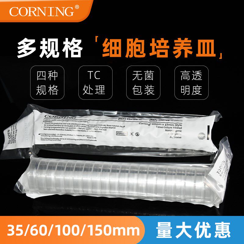 Corning/康宁 35/60/100/150mm细胞培养皿 一次性培养皿 430167