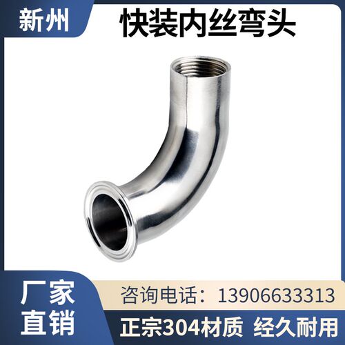 新洲304不锈钢快装内丝弯头卫生级卡箍弯管丝扣接头螺纹卡盘接头