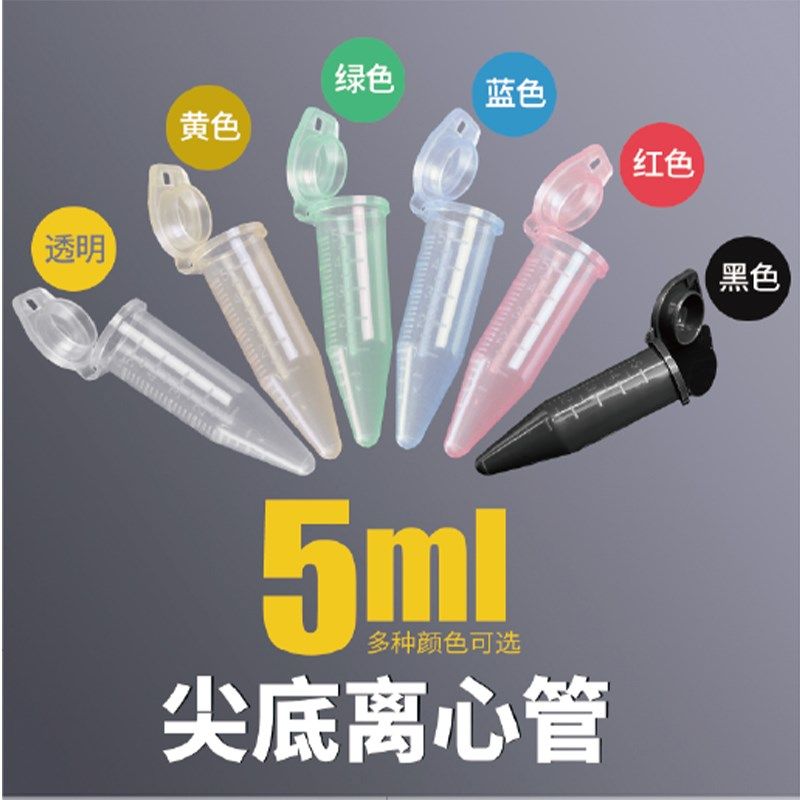 5ml尖底离心管  翻盖螺旋盖棕色ep管  实验室无菌离心管