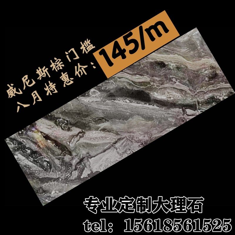 上海进口威尼斯棕天然大理石材门槛坎挡水条飘窗台踢脚线楼梯踏步