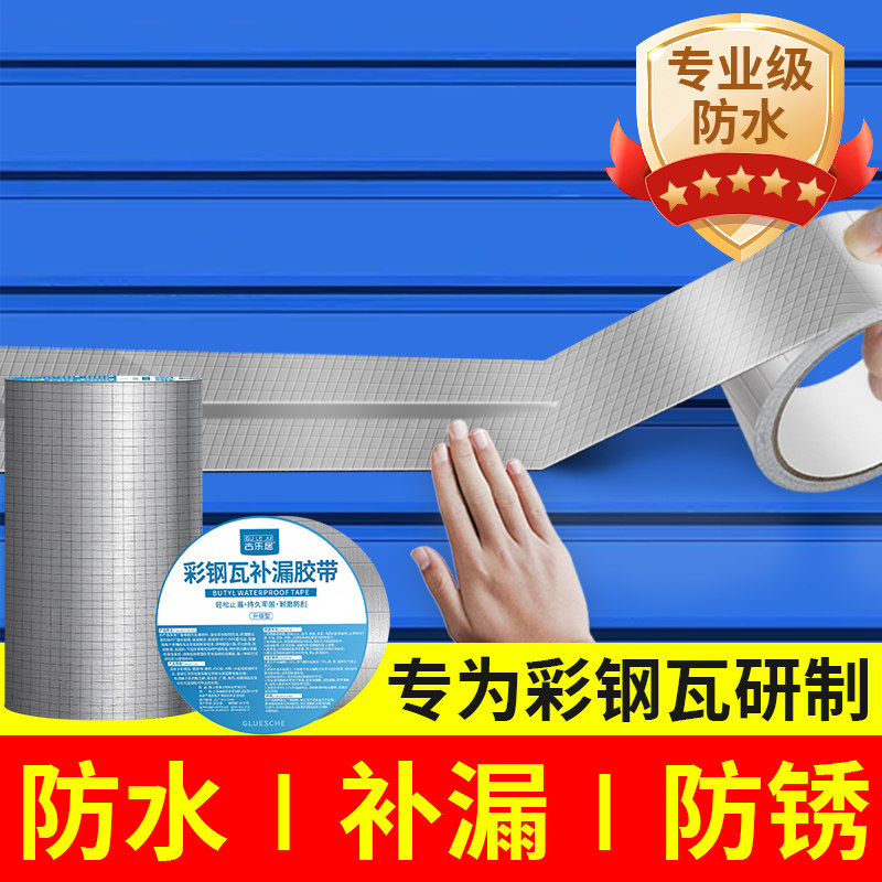 彩钢瓦补漏胶铁皮房补漏贴防水胶布自粘卷材裂缝渗水强力屋顶防漏