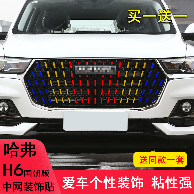 适用于哈弗国潮版h6改装中网装饰车贴纸H6满天星个性中网饰条贴膜