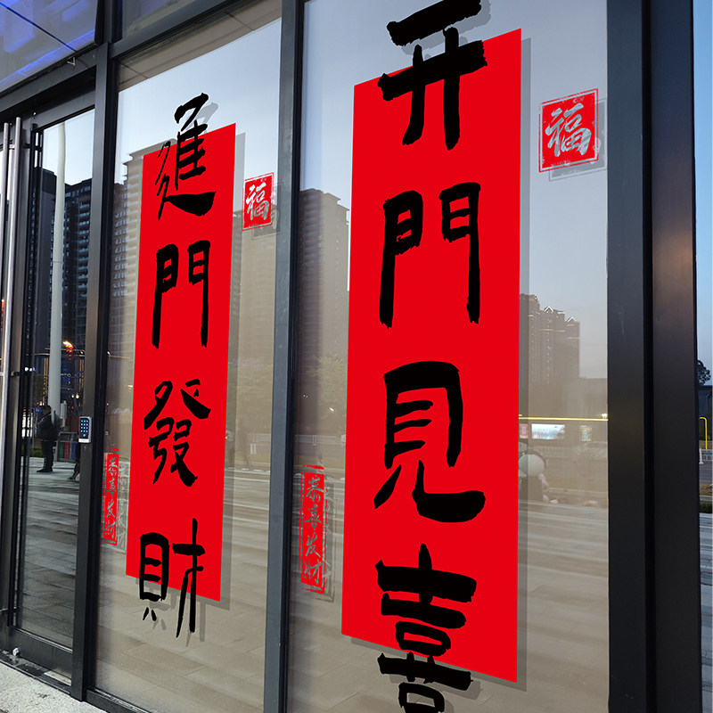 开业大吉布置装饰对联窗花公司商场店铺欢迎光临玻璃门贴静电贴纸