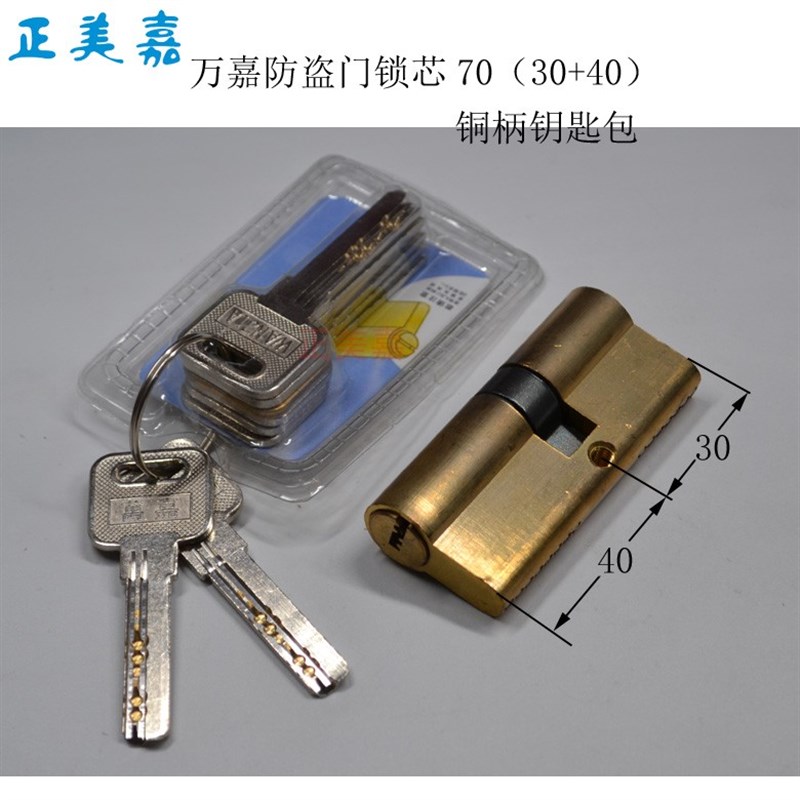 万嘉WANJIA防盗门ABC锁芯70(30+40)65配套5公分门厚的防盗门