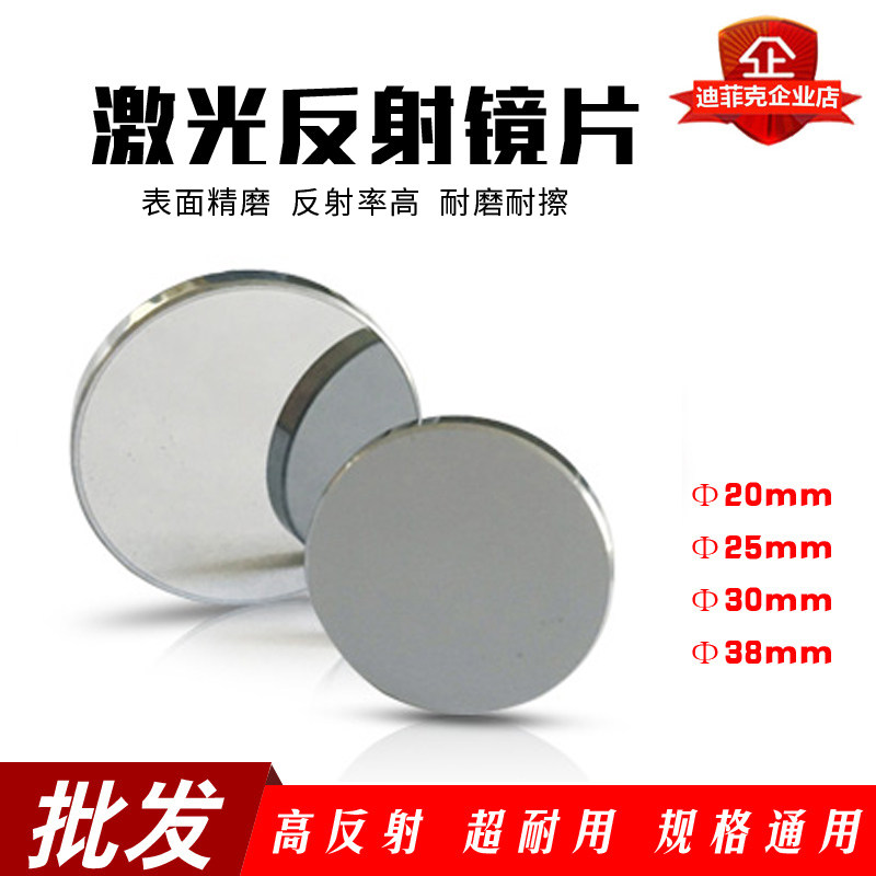 反射镜片激光反光镜钼反射镜20mm25mm激光管雕刻章切割机激光镜片