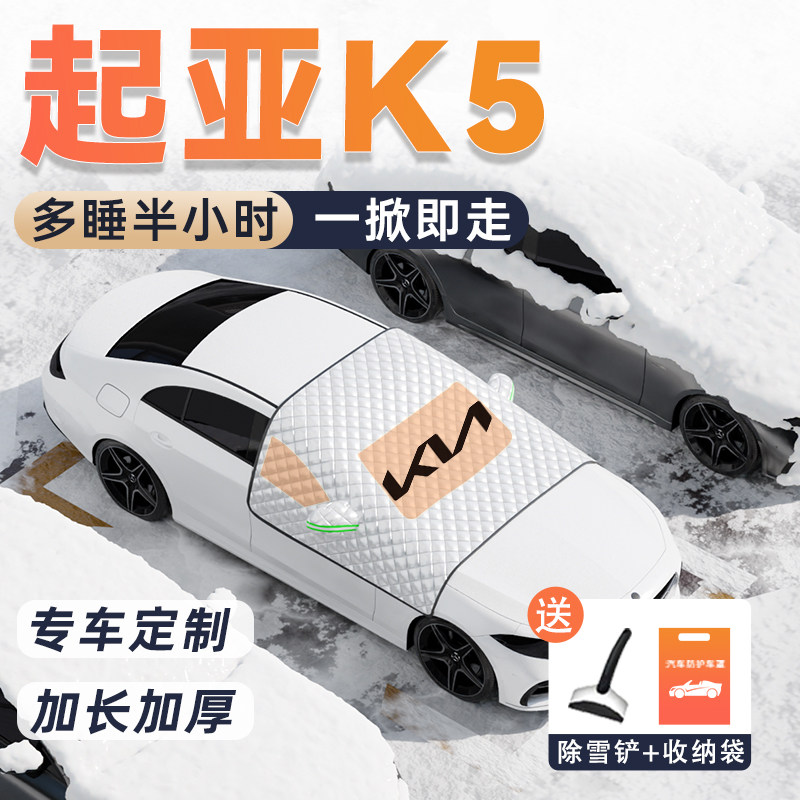 起亚K5汽车遮雪挡防霜防雪防冻前挡风玻璃车衣车罩用品罩配件改装