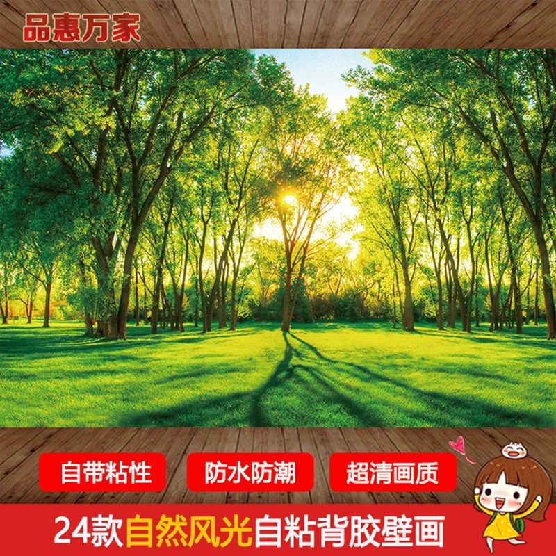 自粘仿真森林树林绿草地墙壁贴画风景壁画客厅卧室电视背景墙定制