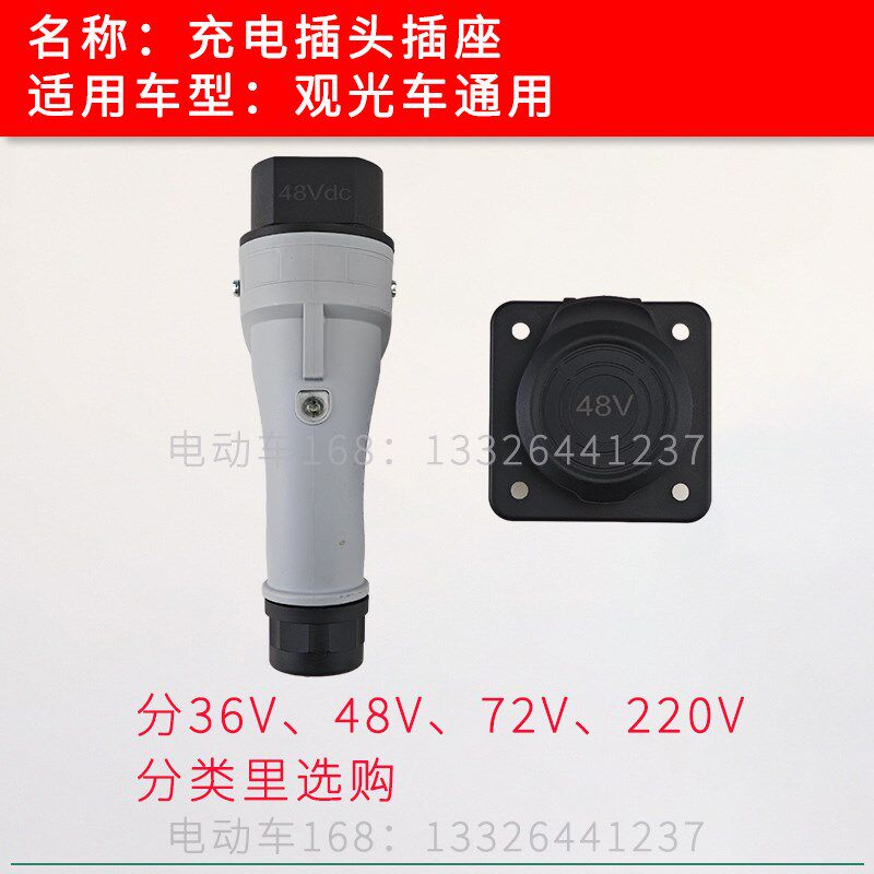 旅游观光车充电插头插座36V48V72V220V 电动巡逻车充电器插头插座