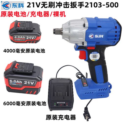 东科无刷21V充电式电动冲击扳手2103-500原装电池充电器裸机 机身