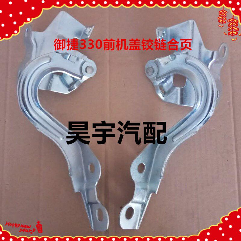 适用于御捷330电动汽车前机盖铰链合页御捷330前舱机盖铰链合页