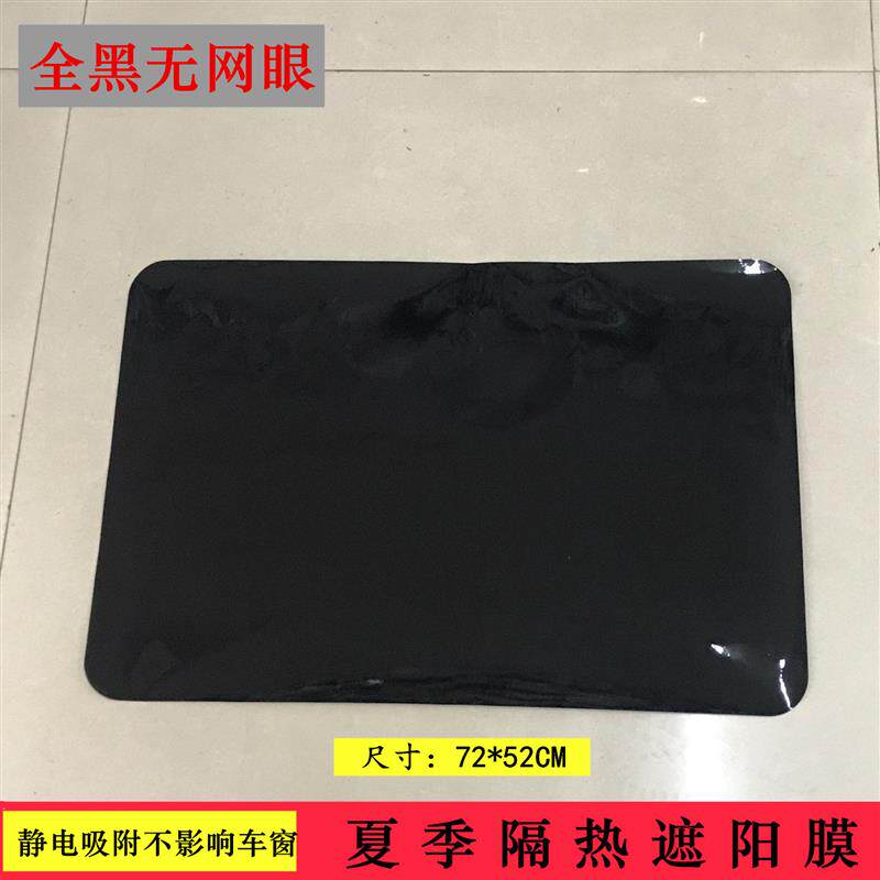 72*52全黑静电贴遮阳贴汽车后玻璃侧窗遮阳膜侧窗太阳挡019