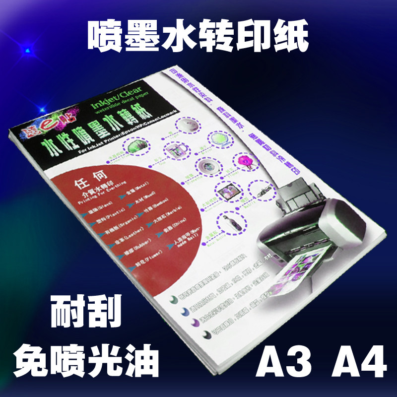 A3A4随E贴(无需光油)喷墨水转印/激光水转印纸透明白底深色浅色