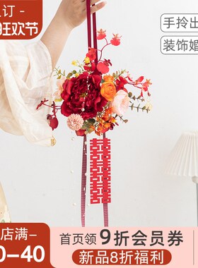 良订 新娘手捧花结婚晨袍拍照道具婚房客厅墙装饰仿真花喜字挂件