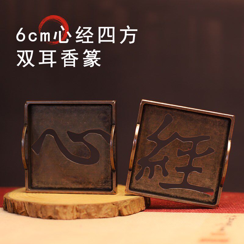 心字经字仿紫铜入门香道用具套装香篆工具香灰压檀沉香粉用品香印