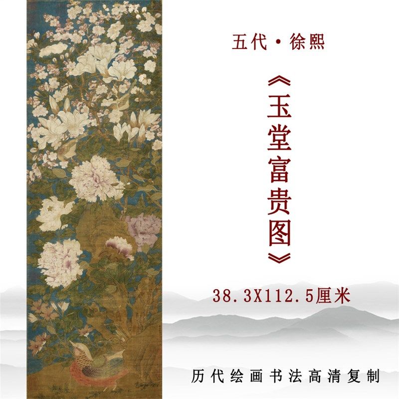 五代十国 徐熙 玉堂富贵图国画工笔花鸟画高清复制客厅玄关装饰画
