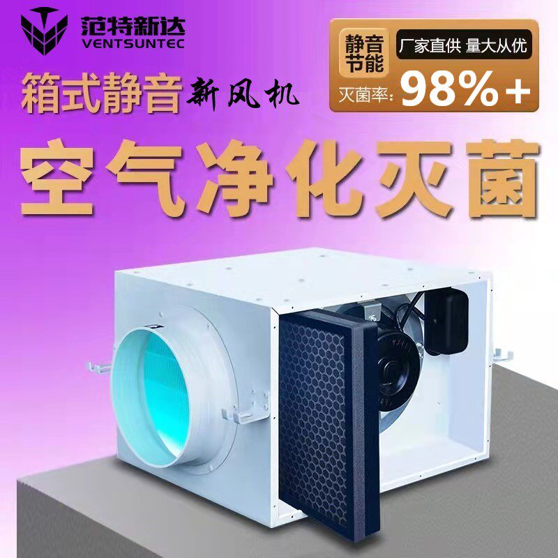 单向流新风机空气过滤净化器除雾霾消毒灭菌吊顶箱式静音管道风机
