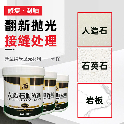 AS人造石英石封釉抛光蜡膏台面大理石材镀晶亮光剂打磨划痕接缝