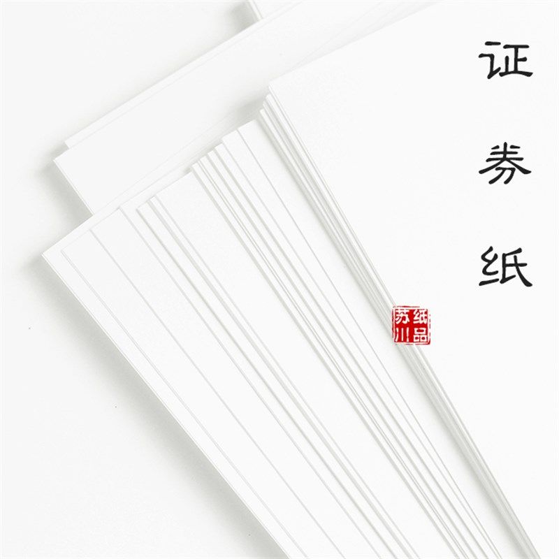 无水印棉浆证券纸重要商务文件打印纸空白用纸防伪纸代金券纸